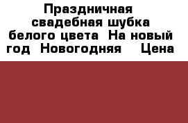 Праздничная, свадебная шубка белого цвета. На новый год. Новогодняя. › Цена ­ 400 - Ленинградская обл., Санкт-Петербург г. Одежда, обувь и аксессуары » Женская одежда и обувь   . Ленинградская обл.